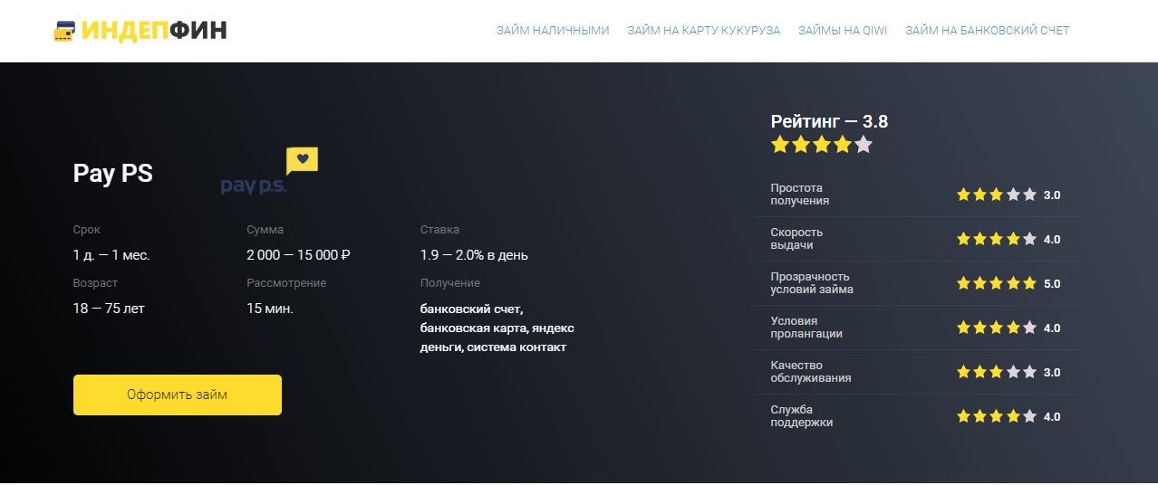 Pay PS (ПайПС) оформить займ - официальный сайт, отзывы, личный кабинет