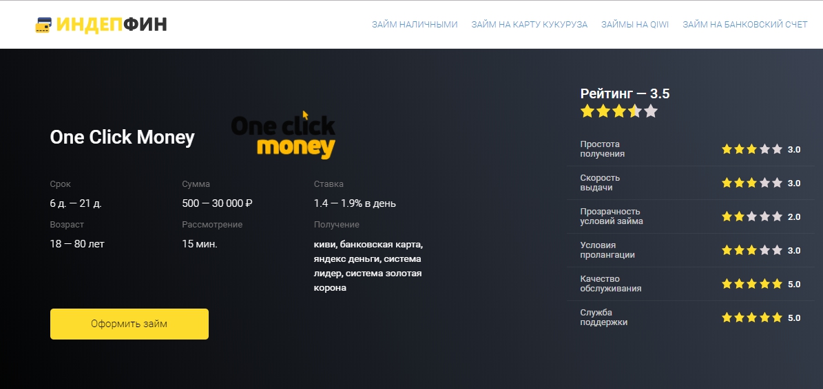 Оneclickmoney (Ван Клик Мани ) оформить займ - официальный сайт, отзывы, личный кабинет