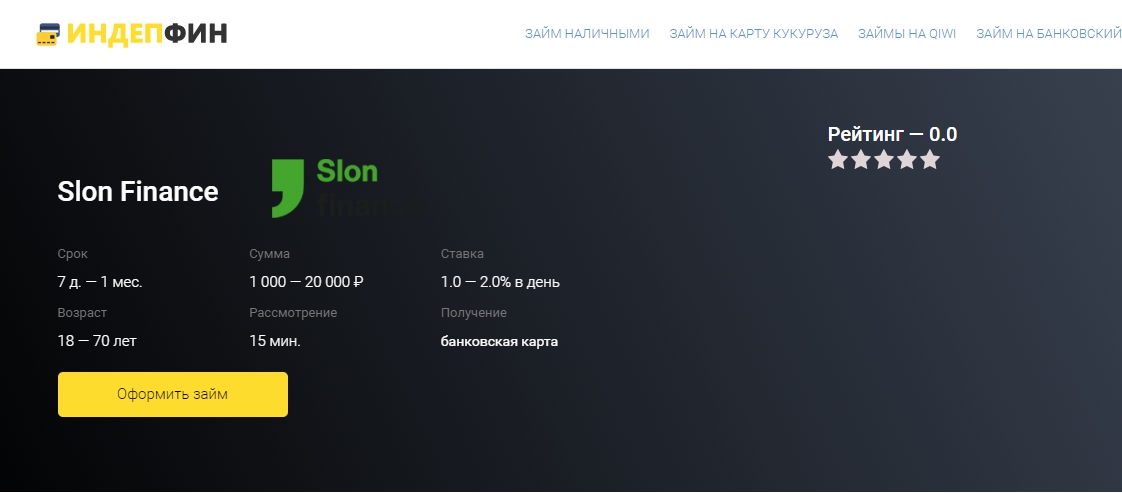 Slon Finance (Слон Финанс) оформить займы - официальный сайт, отзывы, личный кабинет