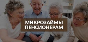 Микрозайм до 70 лет на карту