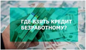 Займы безработным на карту